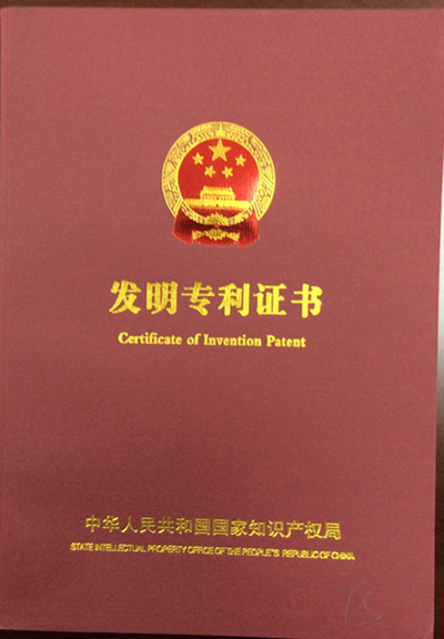 發(fā)明專(zhuān)利證書(shū)